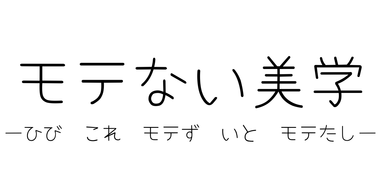 モテない美学