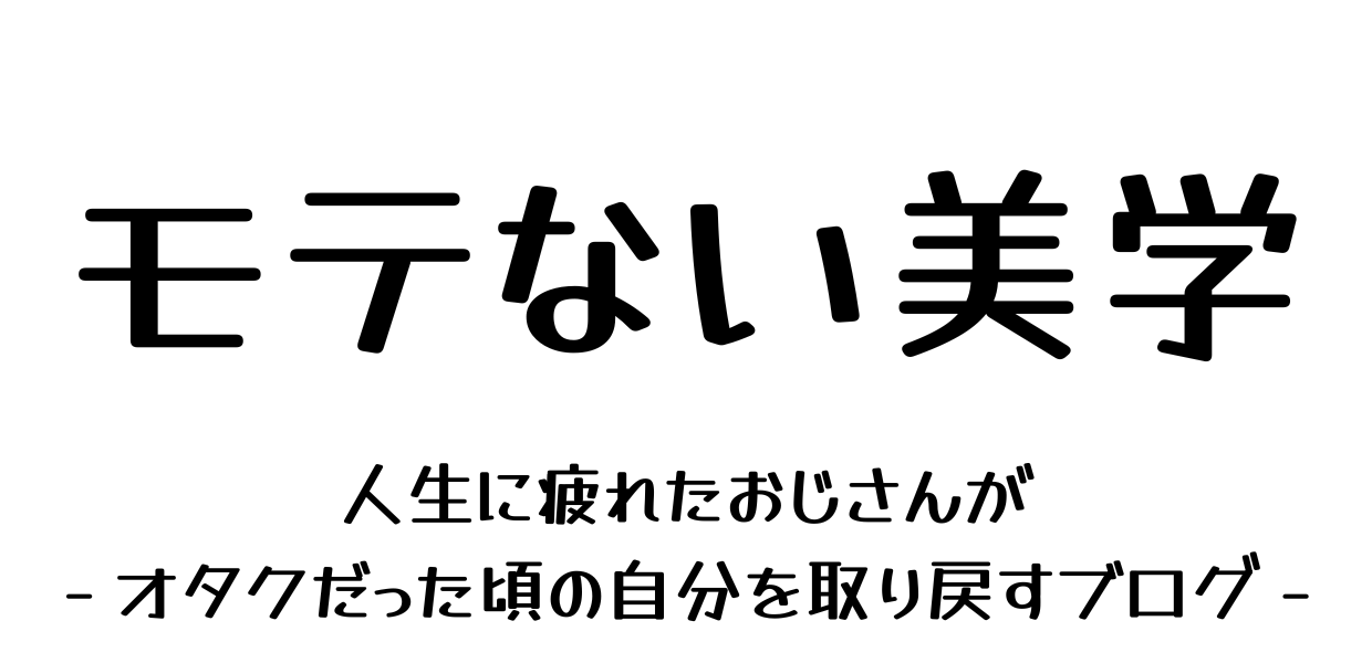 モテない美学