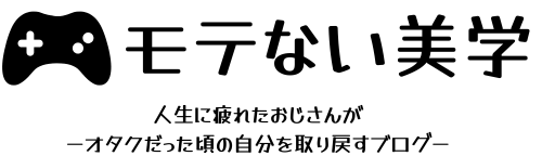モテない美学